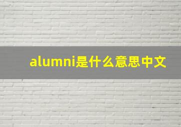 alumni是什么意思中文