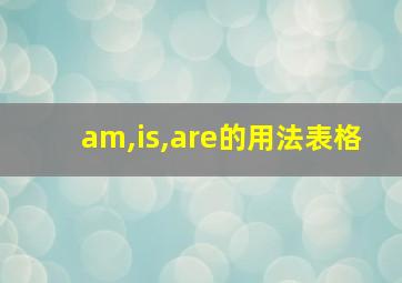 am,is,are的用法表格