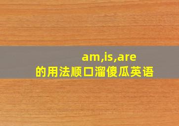 am,is,are的用法顺口溜傻瓜英语