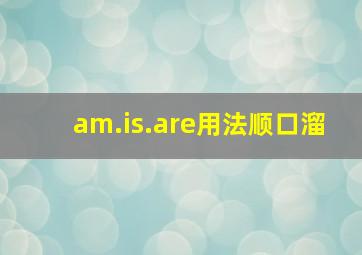 am.is.are用法顺口溜