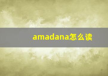 amadana怎么读