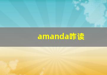 amanda咋读