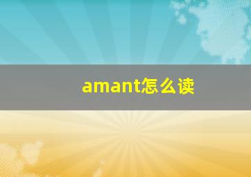 amant怎么读