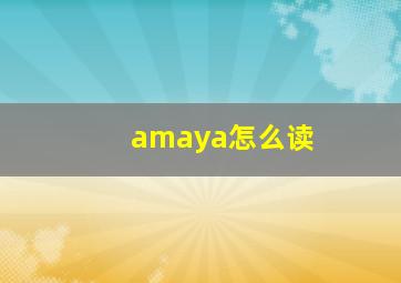 amaya怎么读