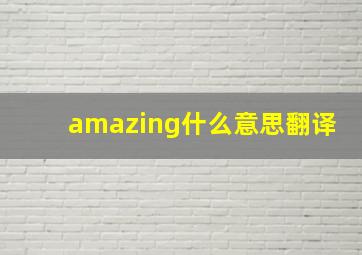 amazing什么意思翻译