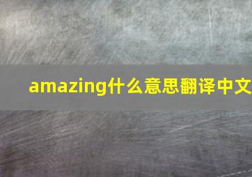 amazing什么意思翻译中文