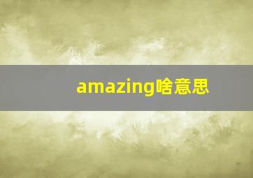 amazing啥意思