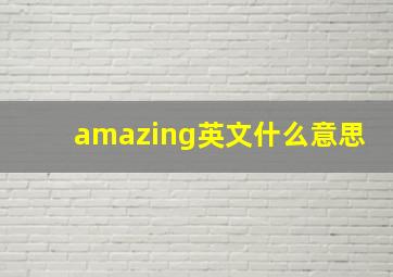 amazing英文什么意思