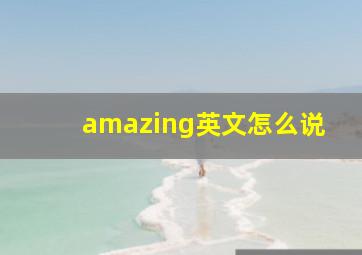 amazing英文怎么说