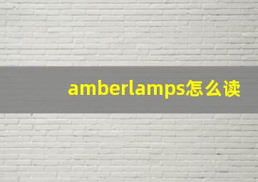 amberlamps怎么读