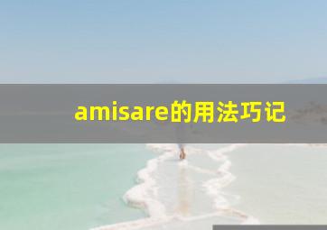 amisare的用法巧记