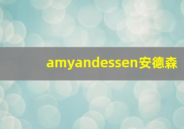 amyandessen安德森