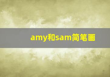 amy和sam简笔画