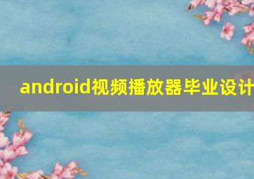 android视频播放器毕业设计