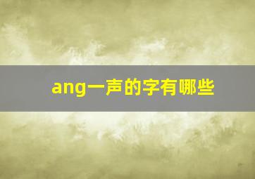 ang一声的字有哪些