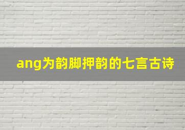 ang为韵脚押韵的七言古诗