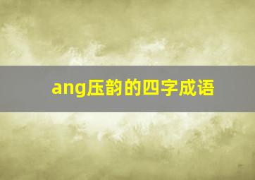 ang压韵的四字成语