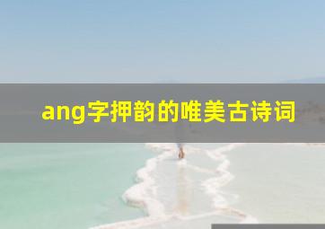 ang字押韵的唯美古诗词