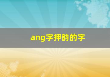 ang字押韵的字