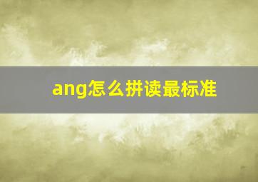 ang怎么拼读最标准