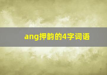 ang押韵的4字词语