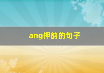 ang押韵的句子