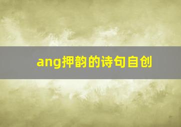 ang押韵的诗句自创