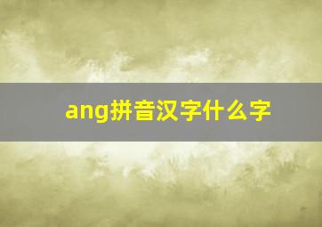 ang拼音汉字什么字