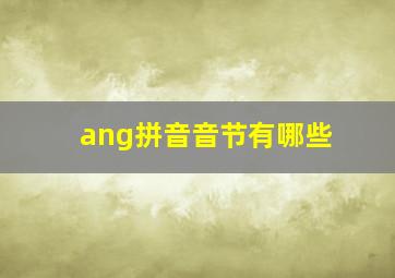 ang拼音音节有哪些