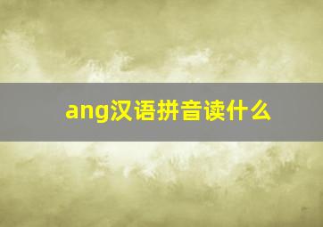 ang汉语拼音读什么