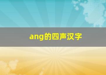 ang的四声汉字