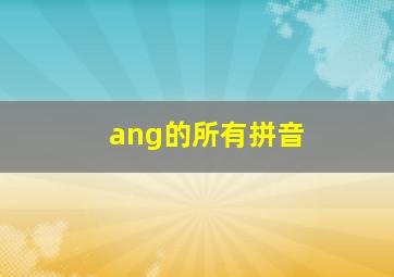 ang的所有拼音