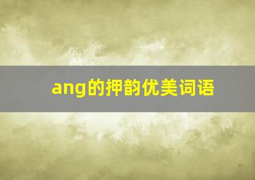 ang的押韵优美词语