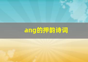 ang的押韵诗词