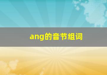 ang的音节组词