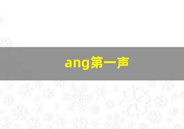 ang第一声