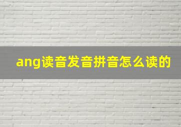 ang读音发音拼音怎么读的