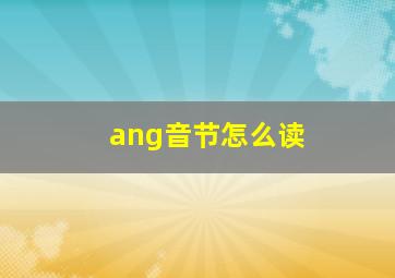 ang音节怎么读