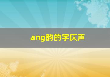 ang韵的字仄声