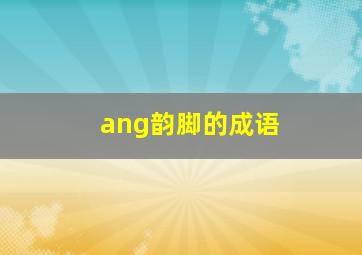 ang韵脚的成语