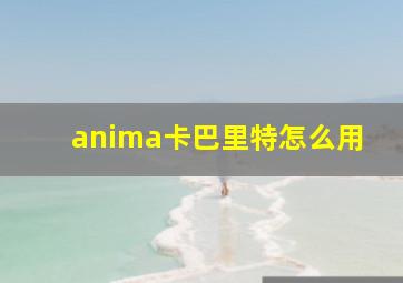 anima卡巴里特怎么用