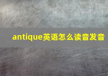 antique英语怎么读音发音