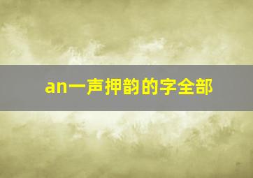 an一声押韵的字全部