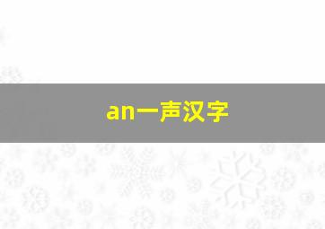 an一声汉字