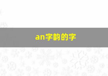 an字韵的字