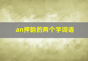 an押韵的两个字词语