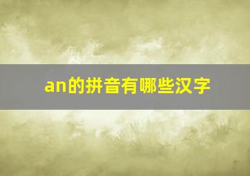 an的拼音有哪些汉字