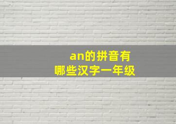 an的拼音有哪些汉字一年级