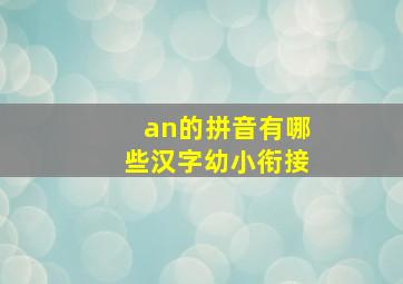 an的拼音有哪些汉字幼小衔接