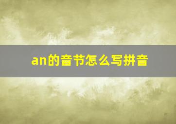 an的音节怎么写拼音